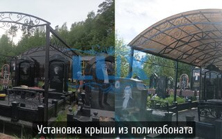 установка навеса с крышей из поликарбоната над могилой